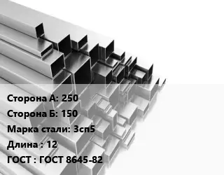 Труба профильная 250х150 Сталь: 3сп5 L=12 ГОСТ: ГОСТ 8645-82